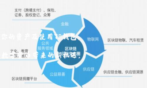   解决TP钱包无法连接App Store的简单方法 / 
 guanjianci TP钱包, App Store, 连接问题, 解决方案 /guanjianci 

### 什么是TP钱包？

TP钱包是在区块链领域中非常受欢迎的一款数字货币钱包，它支持多种区块链资产的管理，如以太坊、波场和EOS等。TP钱包不仅提供了安全的资产存储方式，还为用户提供了便捷的交易工具，尤其适合喜欢进行币圈投资的用户。

随着数字货币的普及，像TP钱包这样的应用越来越受到欢迎。但是，有些用户在使用TP钱包时，可能会遇到一些技术上的问题，比如无法连接App Store。这个问题如果不加以解决，很可能会影响用户的使用体验和功能发挥。

### TP钱包无法连接App Store的原因

在开始解决TP钱包无法连接App Store的问题之前，我们首先需要了解一些可能的原因。通常，这个问题可能由以下几种情况引起：

- **网络问题**：如果你的网络连接不稳定，可能会导致应用无法顺利连接到App Store。
  
- **App Store服务故障**：有时候，App Store本身可能会遇到技术问题，导致你无法正常连接。

- **TP钱包版本过时**：如果你使用的TP钱包版本过旧，可能也会影响其对App Store的访问。

- **设备系统问题**：设备的操作系统自身若存在故障或升级不当，也可能导致应用无法正常连接。

### 如何解决TP钱包无法连接App Store的问题？

#### 检查网络连接

首先，我们需要确保你的设备网络连接正常。无论你是使用Wi-Fi还是移动数据，都可以尝试以下几步：

1. 打开设备的“设置”选项，查看当前的网络连接状态。

2. 可以尝试切换网络，比如如果正在使用Wi-Fi，可以关掉Wi-Fi然后使用移动数据，反之亦然。

3. 如果依旧无法连接，可以试着重启路由器或更换网络。

确保网络连接无误后，再次打开TP钱包，检查是否能够成功连接App Store。

#### 检查App Store状态

有时候，App Store本身可能会遇到服务故障。如果你怀疑这个问题，可以通过以下步骤进行确认：

1. 访问苹果官网的“系统状态”页面，查看是否有关于App Store的服务中断公告。

2. 如果确实是App Store的服务问题，通常会在官方页面得到反馈，这样你就知道需要耐心等待解决，而不是急于自行处理。

#### 更新TP钱包版本

如果网络无碍且App Store正常工作，但仍然无法连接，那么你就需要检查你的TP钱包是否为最新版本。可以按照以下步骤进行更新：

1. 在App Store中搜索“TP钱包”，查看是否有可用的更新。

2. 如果有，点击“更新”进行升级。更新完成后，重新打开TP钱包，查看连接问题是否解决。

#### 设备系统问题

最后，如果以上方法都没有奏效，我们需要检查设备的操作系统：

1. 前往设备“设置”，点击“通用”，选择“软件更新”，查看是否有可用的系统更新。

2. 如果有，务必进行更新。设备操作系统的稳定性直接影响到应用的运行情况。

完成更新后，再次尝试打开TP钱包，连接App Store看是否问题解决。

### 总结

虽然TP钱包无法连接App Store的问题有可能让不少用户感到烦恼，但通过上述的排查和解决方案，相信大部分用户都能够找到自己的解决办法。始终保持应用及操作系统的最新状态，能够为使用体验提供更好的保障。同时，保持良好的网络环境和关注官方服务状态，都是避免此类问题的重要措施。

### 相关问题

#### 你有遇到过TP钱包其它技术问题吗？

在使用TP钱包的过程中，很多用户不仅可能遇到连接问题，还会遇到一些其他的技术问题，比如无法发送或接收数字货币、钱包数据丢失、交易延迟等。这些问题虽然偶尔会发生，但其实也不必过于担心。通常只要按照这些步骤去处理：

1. **检查网络状态**：和前面的方法一样，确保网络稳定。

2. **查看交易状态**：可以通过区块链浏览器输入你的交易哈希，查看交易的状态是否在处理中。

3. **联系客服**：如果确实无法处理，可以通过TP钱包的客服系统，向他们寻求帮助，客服通常会给出合理的解决方案。

数字货币领域是一个相对复杂的领域，许多新手用户可能没有足够的经验，但通过不断学习和实践，逐步积累相关的知识和技能，必定能享受到数字货币带来的便利及乐趣！

#### 如果我在使用TP钱包时仍然有疑虑，应该怎么办？

如果在使用TP钱包过程中还有疑虑或不确定的地方，不妨采取以下几个方法：

1. **查阅官方文档**：TP钱包官方通常会提供详细的使用说明及常见问题解答，可以去官网查找。

2. **加入社区交流**：区块链领域的社区大多活跃，加入相应的论坛或社交群聊，可以帮助你更好地了解TP钱包的使用经验。

3. **学习相关知识**：若有兴趣，可以尝试学习区块链数字货币相关的知识，了解其基本原理和最新动态，这样可以更好地运营你的资产及使用TP钱包。

总之，使用TP钱包时，如果能够保持开放的心态，随时学习和适应新知识，就一定能不断提升自己的使用体验，也能够更好地享受数字货币带来的新机遇。

希望每个使用TP钱包的朋友都能够在这个数字经济新时代中，把握时机，享受财富增值的乐趣！