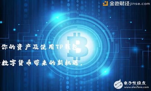   解决TP钱包无法连接App Store的简单方法 / 
 guanjianci TP钱包, App Store, 连接问题, 解决方案 /guanjianci 

### 什么是TP钱包？

TP钱包是在区块链领域中非常受欢迎的一款数字货币钱包，它支持多种区块链资产的管理，如以太坊、波场和EOS等。TP钱包不仅提供了安全的资产存储方式，还为用户提供了便捷的交易工具，尤其适合喜欢进行币圈投资的用户。

随着数字货币的普及，像TP钱包这样的应用越来越受到欢迎。但是，有些用户在使用TP钱包时，可能会遇到一些技术上的问题，比如无法连接App Store。这个问题如果不加以解决，很可能会影响用户的使用体验和功能发挥。

### TP钱包无法连接App Store的原因

在开始解决TP钱包无法连接App Store的问题之前，我们首先需要了解一些可能的原因。通常，这个问题可能由以下几种情况引起：

- **网络问题**：如果你的网络连接不稳定，可能会导致应用无法顺利连接到App Store。
  
- **App Store服务故障**：有时候，App Store本身可能会遇到技术问题，导致你无法正常连接。

- **TP钱包版本过时**：如果你使用的TP钱包版本过旧，可能也会影响其对App Store的访问。

- **设备系统问题**：设备的操作系统自身若存在故障或升级不当，也可能导致应用无法正常连接。

### 如何解决TP钱包无法连接App Store的问题？

#### 检查网络连接

首先，我们需要确保你的设备网络连接正常。无论你是使用Wi-Fi还是移动数据，都可以尝试以下几步：

1. 打开设备的“设置”选项，查看当前的网络连接状态。

2. 可以尝试切换网络，比如如果正在使用Wi-Fi，可以关掉Wi-Fi然后使用移动数据，反之亦然。

3. 如果依旧无法连接，可以试着重启路由器或更换网络。

确保网络连接无误后，再次打开TP钱包，检查是否能够成功连接App Store。

#### 检查App Store状态

有时候，App Store本身可能会遇到服务故障。如果你怀疑这个问题，可以通过以下步骤进行确认：

1. 访问苹果官网的“系统状态”页面，查看是否有关于App Store的服务中断公告。

2. 如果确实是App Store的服务问题，通常会在官方页面得到反馈，这样你就知道需要耐心等待解决，而不是急于自行处理。

#### 更新TP钱包版本

如果网络无碍且App Store正常工作，但仍然无法连接，那么你就需要检查你的TP钱包是否为最新版本。可以按照以下步骤进行更新：

1. 在App Store中搜索“TP钱包”，查看是否有可用的更新。

2. 如果有，点击“更新”进行升级。更新完成后，重新打开TP钱包，查看连接问题是否解决。

#### 设备系统问题

最后，如果以上方法都没有奏效，我们需要检查设备的操作系统：

1. 前往设备“设置”，点击“通用”，选择“软件更新”，查看是否有可用的系统更新。

2. 如果有，务必进行更新。设备操作系统的稳定性直接影响到应用的运行情况。

完成更新后，再次尝试打开TP钱包，连接App Store看是否问题解决。

### 总结

虽然TP钱包无法连接App Store的问题有可能让不少用户感到烦恼，但通过上述的排查和解决方案，相信大部分用户都能够找到自己的解决办法。始终保持应用及操作系统的最新状态，能够为使用体验提供更好的保障。同时，保持良好的网络环境和关注官方服务状态，都是避免此类问题的重要措施。

### 相关问题

#### 你有遇到过TP钱包其它技术问题吗？

在使用TP钱包的过程中，很多用户不仅可能遇到连接问题，还会遇到一些其他的技术问题，比如无法发送或接收数字货币、钱包数据丢失、交易延迟等。这些问题虽然偶尔会发生，但其实也不必过于担心。通常只要按照这些步骤去处理：

1. **检查网络状态**：和前面的方法一样，确保网络稳定。

2. **查看交易状态**：可以通过区块链浏览器输入你的交易哈希，查看交易的状态是否在处理中。

3. **联系客服**：如果确实无法处理，可以通过TP钱包的客服系统，向他们寻求帮助，客服通常会给出合理的解决方案。

数字货币领域是一个相对复杂的领域，许多新手用户可能没有足够的经验，但通过不断学习和实践，逐步积累相关的知识和技能，必定能享受到数字货币带来的便利及乐趣！

#### 如果我在使用TP钱包时仍然有疑虑，应该怎么办？

如果在使用TP钱包过程中还有疑虑或不确定的地方，不妨采取以下几个方法：

1. **查阅官方文档**：TP钱包官方通常会提供详细的使用说明及常见问题解答，可以去官网查找。

2. **加入社区交流**：区块链领域的社区大多活跃，加入相应的论坛或社交群聊，可以帮助你更好地了解TP钱包的使用经验。

3. **学习相关知识**：若有兴趣，可以尝试学习区块链数字货币相关的知识，了解其基本原理和最新动态，这样可以更好地运营你的资产及使用TP钱包。

总之，使用TP钱包时，如果能够保持开放的心态，随时学习和适应新知识，就一定能不断提升自己的使用体验，也能够更好地享受数字货币带来的新机遇。

希望每个使用TP钱包的朋友都能够在这个数字经济新时代中，把握时机，享受财富增值的乐趣！