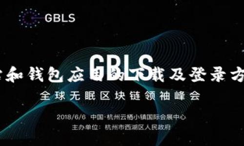 五行币钱包登录网址官方下载

在数字货币日益盛行的今天，安全、便捷的虚拟货币钱包变得尤为重要。五行币（Wuxing Coin）作为一款新兴的数字资产，其官方网站和钱包应用的下载及登录方式引起了广泛的关注。本文旨在为您详细介绍五行币钱包的登录网址及其官方下载信息，帮助用户更好地理解和使用这一数字货币。

安全便捷的五行币钱包登录网址官方下载指南
