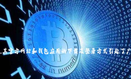 五行币钱包登录网址官方下载

在数字货币日益盛行的今天，安全、便捷的虚拟货币钱包变得尤为重要。五行币（Wuxing Coin）作为一款新兴的数字资产，其官方网站和钱包应用的下载及登录方式引起了广泛的关注。本文旨在为您详细介绍五行币钱包的登录网址及其官方下载信息，帮助用户更好地理解和使用这一数字货币。

安全便捷的五行币钱包登录网址官方下载指南