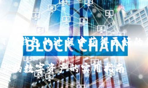 思考一个且的
为了帮助用户在安全地使用T P钱包的过程中获得更好的保障,我们可以考虑这样一个
如何安全使用T P钱包:保护你的数字资产的实用指南