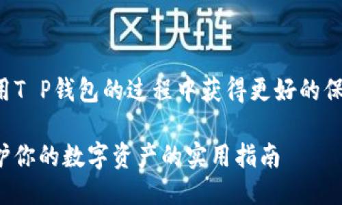 思考一个且的
为了帮助用户在安全地使用T P钱包的过程中获得更好的保障,我们可以考虑这样一个
如何安全使用T P钱包:保护你的数字资产的实用指南