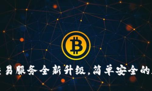 TP钱包法币交易服务全新升级，简单安全的数字资产管理