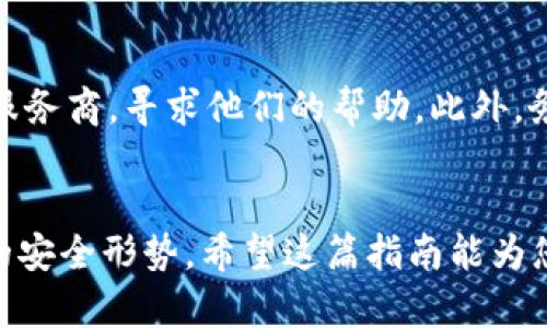 数字货币钱包密码安全的全面指南

关键词：数字货币，钱包，密码安全，加密，投资/guanjianci

引言
随着数字货币的普及，越来越多的人开始进入这个充满机遇与挑战的世界。在数字货币的交易中，钱包作为存储虚拟资产的重要工具，显得尤为重要。然而，随之而来的安全问题也让不少新手用户感到困惑，尤其是如何保护自己的钱包密码。本文将深入探讨数字货币钱包密码安全的各个方面，帮助用户掌握有效的安全策略。

理解数字货币钱包
在深入密码安全之前，我们先来了解一下数字货币钱包的基本概念。数字货币钱包就像是一个银行账户，可以用来存储、接收和发送数字货币。它们本质上分为两种：热钱包和冷钱包。
热钱包是指在线钱包，方便快捷，但安全性相对较低；而冷钱包则是离线存储，安全性高但使用起来不够方便。在选择钱包类型时，用户需要根据自己的需求来平衡安全性和便利性。

密码安全的重要性
钱包密码是保护所有数字资产的第一道防线，一旦密码被攻破，后果不堪设想。不少用户因为密码设置简单而遭受到巨大的经济损失。因此，保护钱包密码的安全极为重要，这关乎到整套数字资产的安全。

创建强密码的技巧
1. **使用长密码**：尽量使用至少12位以上的密码。
2. **混合字符**：使用大写字母、小写字母、数字和特殊符号的组合。
3. **避免常用词汇**：避免使用容易被猜到的词汇，例如生日、姓名等。
4. **使用密码管理器**：如果记忆多个复杂密码很困难，可以考虑使用密码管理工具来帮助生成和存储密码。

多重认证的使用
单纯依靠密码并不够，尤其是在重要资产的保护中。多重认证（MFA）可以显著提高钱包的安全性。通过添加额外的认证环节，即使密码被破解，攻击者也无法轻易访问账户。
常见的多重认证方式包括短信验证码、应用程序生成的动态验证码和生物识别技术（如指纹或面部识别）。

定期更新密码的必要性
定期更新密码是保持账户安全的重要策略。无论你设定的密码多么强大，时间一久，信息都有可能被泄露。因此，建议每隔几个月就更新一次钱包密码。

了解潜在风险与防范措施
在数字货币的领域内，潜在的安全威胁无处不在，包括钓鱼攻击、恶意软件以及社交工程等。
1. **钓鱼攻击**：用户在无意中点击了恶意链接，从而泄露了密码。确保从官方网站或可信的渠道访问钱包。
2. **恶意软件**：在计算机或手机上安装防病毒软件，可以帮助你抵御恶意软件的攻击。
3. **社交工程**：提升自己的警觉，确保对任何询问私人信息的人保持高度怀疑态度。

安全备份的重要性
无论如何，小心谨慎也是可能会出现意外。设置钱包时，务必做好安全备份。这包括记下种子短语和导出钱包文件，放在安全的位置。这样一来，即使钱包丢失或损坏，你也能恢复你的数字资产。

应对密码泄露的策略
如果怀疑自己的密码已经泄露，第一时间要做的就是更改密码并开启多重认证。如果在更改密码后发现账户仍存在异常交易，需立即联系钱包提供商，寻求帮助。

文化关联性与用户意识
随着数字货币在全球范围内的流行，更加注重用户的安全意识教育显得尤为重要。许多文化中都有关于“钥匙”的象征意义，保持良好的数字安全意识就像拥有一把安全锁。我们的资产和隐私需要认真对待，保持警觉，才能更好地保护自己的财富。

常见问题解答
h4问题1：如何判断钱包的安全性？/h4
判断一个数字货币钱包的安全性，可以从几个方面入手：查看钱包提供商的口碑和用户评价、确认其是否提供多重认证以及钱包是否支持备份功能等。此外，选择正规的、知名的交易所或钱包服务商往往能提供更好的安全保障。

h4问题2：被黑客攻击后，该如何补救？/h4
若你的钱包被黑客攻击，第一时间要做的是冻结或关闭相关账号，防止进一步的损失。之后，努力收集所有证据，包括交易记录等，立即联系相关的服务商，寻求他们的帮助。此外，务必加强未来的安全措施，包括提高密码复杂性以及启用多重认证。

总结
保护数字货币钱包的密码安全并不是一朝一夕的事情，而是一个需要长期坚持的过程。随着数字货币的迅速发展，我们也需要持续学习和适应新的安全形势。希望这篇指南能为您提供一些实用的建议，帮助您在这条数字货币的道路上走得更加安全与顺利。