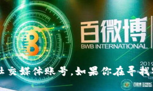 当前没有ICE币的官方网站信息。请注意，很多加密货币都有其官方网页，或者拥有官方社交媒体账号。如果你在寻找特定加密货币的信息，建议通过可靠的加密货币交易所或社区获取最新和最准确的信息。