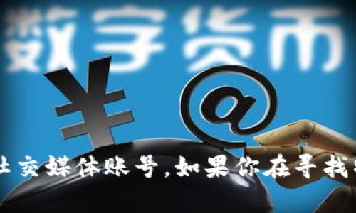 当前没有ICE币的官方网站信息。请注意，很多加密货币都有其官方网页，或者拥有官方社交媒体账号。如果你在寻找特定加密货币的信息，建议通过可靠的加密货币交易所或社区获取最新和最准确的信息。