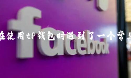 tP钱包没有搜索框怎么办?解决方案和小贴士
在如今的数字化时代,移动支付和加密货币钱包已经成为我们生活中不可或缺的一部分。许多人都喜欢使用tP钱包来管理他们的虚拟资产。然而,有些用户在使用tP钱包时遇到了一个常见问题——没有搜索框。没有搜索框会让我们在寻找某些功能或信息时感到困扰,但别担心,本文会为你详细讲解如何处理这个问题以及其他相关的小贴士。
如何解决tP钱包没有搜索框的问题?多元化功能解析与使用技巧