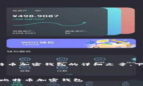 承诺提供一篇关于比特币加密钱包的详细文章,下面是各种元素的安排。
如何选择安全、可靠的比特币加密钱包