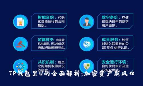 TP钱包里U的全面解析:加密资产新风口