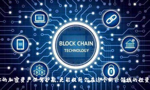 思维框架

为了满足您的需求，我们将围绕“虚拟币钱包节点”这个话题展开，构建一个贴近用户的内容，以便更好地进行。下面是为该主题设计的、关键词，以及进一步的讨论内容。

和关键词

高效安全的虚拟币钱包节点：为你的加密资产保驾护航

虚拟币钱包, 加密资产, 区块链技术, 钱包安全/guanjianci

什么是虚拟币钱包节点？

在谈论虚拟币之前，首先我们得了解“虚拟币钱包节点”究竟是什么。简单来说，虚拟币钱包节点是一个程式或软件，允许用户存储、管理和交易他们的加密货币。例如，比特币或以太坊等数字资产通常需要一个钱包来存放，钱包的节点就是支撑这些交易和资产记录的地方。

想象一下，如果你拥有一些加密货币，就像你有一笔钱存在一个银行账户中。而这个银行账户的后台系统，就是虚拟币钱包节点。它确保你的资金安全，并记录每一笔交易，同时把你与全世界的交易者连接起来。

虚拟币钱包节点的主要功能

虚拟币钱包节点不仅仅是存储你的加密资产，它还提供了一系列其他功能。以下是一些主要功能：

ul
  listrong交易管理/strong：钱包节点允许用户发起和接收交易，确保交易记录及时、准确地存储在区块链上。/li
  listrong余额查询/strong：用户可以随时查询自己钱包中的余额，这让资金管理变得简单明了。/li
  listrong隐私保护/strong：许多钱包节点提供隐私功能，增加用户的交易匿名性，保护他们的个人信息。/li
  listrong安全备份/strong：节点通常支持备份和恢复钱包，以防止用户丢失资产。/li
/ul

虚拟币钱包节点的安全性

安全性是用户在使用虚拟币钱包节点时最关心的问题之一。由于加密货币交易的不可逆性，一旦资金遭受攻击，损失将是不可挽回的。因此，选择一个安全可靠的钱包节点至关重要。以下是几个确保虚拟币钱包安全性的方法：

ul
  listrong启用双重认证/strong：许多钱包节点提供双重认证功能，用户在登录或进行交易时需要提供额外的身份验证，增加了安全保护。/li
  listrong使用冷存储/strong：冷存储将资产离线，以避免黑客攻击，确保资金的安全。/li
  listrong定期更新软件/strong：定期更新钱包节点的软件版本可以修补安全漏洞，提升系统的防护能力。/li
  listrong使用强密码/strong：设置一个复杂且不容易被猜到的密码，也是保护钱包的关键na。/li
/ul

如何选择合适的虚拟币钱包节点？

在选择虚拟币钱包节点时，用户可能会感到无从下手。市面上的钱包种类繁多，有些是桌面软件，有些是手机应用，还有些是在线服务。这里有几个建议，帮你找到最适合你的钱包：

ul
  listrong考虑你的需求/strong：你是追求安全性还是便捷性？如果你定期交易，也许一个移动客户端会更方便；如果你看重安全性，冷存储就是明智之选。/li
  listrong查看评价和评级/strong：去网上查阅其他用户的评价和对比，看看哪些钱包被广泛推荐，了解它们的优缺点。/li
  listrong支持的币种/strong：确保你要交易的虚拟币均被钱包节点支持，避免日后使用过程中造成不便。/li
  listrong客户服务/strong：选择一个提供良好客户服务的钱包节点也是个不错的办法，遇到问题时可以及时得到帮助。/li
/ul

用户常见问题

在选择和使用虚拟币钱包节点的过程中，用户通常会遇到一些常见问题。下面是两个与用户需求紧密相关的问题，以及相应的细致解答。

1. 我的虚拟币钱包节点安全吗？我怎样能确保资产不被盗？

用户关心安全是完全可以理解的，尤其是在面对数字资产时。为了确保虚拟币钱包节点的安全性，建议用户采取以下措施：

ul
  listrong选择知名钱包提供商/strong：大型和知名的钱包提供商往往在安全性方面投入更多资源。/li
  listrong保持更新/strong：定期检查钱包软件的更新，并及时安装，为你的钱包升级到最新版本。/li
  listrong使用硬件钱包/strong：如果你计划长期持有加密资产，可以考虑使用硬件钱包，进一步加强安全防护。/li
  listrong监测账户活动/strong：经常登录你的钱包，查看是否有可疑的交易，及早发现和处理潜在问题。/li
/ul

2. 我该如何备份我的虚拟币钱包节点？

备份虚拟币钱包是保障资产安全的重要环节。以下是几种备份的方法和步骤：

ul
  listrong官方网站提供的备份功能/strong：许多钱包节点提供备份步骤的指南，按照其指定的方法执行即可。/li
  listrong导出私钥或助记词/strong：这些可以帮助你恢复钱包，切记将其妥善保管，不要与他人共享。/li
  listrong使用外部存储设备/strong：你可以将备份文件保存在外部硬盘、USB闪存等设备中，不要只依赖一个设备。/li
  listrong定期检查备份可用性/strong：确保你的备份文件能正常使用，并定期更新备份，避免因遗忘造成资产丢失。/li
/ul

总结

在加密货币风起云涌的今天，理解和掌握虚拟币钱包节点的概念和使用方式显得尤为重要。安全、高效的虚拟币钱包节点不仅能为你的加密资产保驾护航，更能提升你在这个新兴领域的投资信心和探索激情。希望通过本文的介绍，能让你更好地了解虚拟币钱包节点，从而做出明智的选择，享受这一科技带来的便利和乐趣！