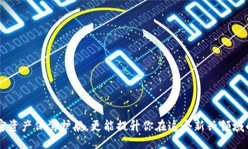 思维框架

为了满足您的需求，我们将围绕“虚拟币钱包节点”这个话题展开，构建一个贴近用户的内容，以便更好地进行。下面是为该主题设计的、关键词，以及进一步的讨论内容。

和关键词

高效安全的虚拟币钱包节点：为你的加密资产保驾护航

虚拟币钱包, 加密资产, 区块链技术, 钱包安全/guanjianci

什么是虚拟币钱包节点？

在谈论虚拟币之前，首先我们得了解“虚拟币钱包节点”究竟是什么。简单来说，虚拟币钱包节点是一个程式或软件，允许用户存储、管理和交易他们的加密货币。例如，比特币或以太坊等数字资产通常需要一个钱包来存放，钱包的节点就是支撑这些交易和资产记录的地方。

想象一下，如果你拥有一些加密货币，就像你有一笔钱存在一个银行账户中。而这个银行账户的后台系统，就是虚拟币钱包节点。它确保你的资金安全，并记录每一笔交易，同时把你与全世界的交易者连接起来。

虚拟币钱包节点的主要功能

虚拟币钱包节点不仅仅是存储你的加密资产，它还提供了一系列其他功能。以下是一些主要功能：

ul
  listrong交易管理/strong：钱包节点允许用户发起和接收交易，确保交易记录及时、准确地存储在区块链上。/li
  listrong余额查询/strong：用户可以随时查询自己钱包中的余额，这让资金管理变得简单明了。/li
  listrong隐私保护/strong：许多钱包节点提供隐私功能，增加用户的交易匿名性，保护他们的个人信息。/li
  listrong安全备份/strong：节点通常支持备份和恢复钱包，以防止用户丢失资产。/li
/ul

虚拟币钱包节点的安全性

安全性是用户在使用虚拟币钱包节点时最关心的问题之一。由于加密货币交易的不可逆性，一旦资金遭受攻击，损失将是不可挽回的。因此，选择一个安全可靠的钱包节点至关重要。以下是几个确保虚拟币钱包安全性的方法：

ul
  listrong启用双重认证/strong：许多钱包节点提供双重认证功能，用户在登录或进行交易时需要提供额外的身份验证，增加了安全保护。/li
  listrong使用冷存储/strong：冷存储将资产离线，以避免黑客攻击，确保资金的安全。/li
  listrong定期更新软件/strong：定期更新钱包节点的软件版本可以修补安全漏洞，提升系统的防护能力。/li
  listrong使用强密码/strong：设置一个复杂且不容易被猜到的密码，也是保护钱包的关键na。/li
/ul

如何选择合适的虚拟币钱包节点？

在选择虚拟币钱包节点时，用户可能会感到无从下手。市面上的钱包种类繁多，有些是桌面软件，有些是手机应用，还有些是在线服务。这里有几个建议，帮你找到最适合你的钱包：

ul
  listrong考虑你的需求/strong：你是追求安全性还是便捷性？如果你定期交易，也许一个移动客户端会更方便；如果你看重安全性，冷存储就是明智之选。/li
  listrong查看评价和评级/strong：去网上查阅其他用户的评价和对比，看看哪些钱包被广泛推荐，了解它们的优缺点。/li
  listrong支持的币种/strong：确保你要交易的虚拟币均被钱包节点支持，避免日后使用过程中造成不便。/li
  listrong客户服务/strong：选择一个提供良好客户服务的钱包节点也是个不错的办法，遇到问题时可以及时得到帮助。/li
/ul

用户常见问题

在选择和使用虚拟币钱包节点的过程中，用户通常会遇到一些常见问题。下面是两个与用户需求紧密相关的问题，以及相应的细致解答。

1. 我的虚拟币钱包节点安全吗？我怎样能确保资产不被盗？

用户关心安全是完全可以理解的，尤其是在面对数字资产时。为了确保虚拟币钱包节点的安全性，建议用户采取以下措施：

ul
  listrong选择知名钱包提供商/strong：大型和知名的钱包提供商往往在安全性方面投入更多资源。/li
  listrong保持更新/strong：定期检查钱包软件的更新，并及时安装，为你的钱包升级到最新版本。/li
  listrong使用硬件钱包/strong：如果你计划长期持有加密资产，可以考虑使用硬件钱包，进一步加强安全防护。/li
  listrong监测账户活动/strong：经常登录你的钱包，查看是否有可疑的交易，及早发现和处理潜在问题。/li
/ul

2. 我该如何备份我的虚拟币钱包节点？

备份虚拟币钱包是保障资产安全的重要环节。以下是几种备份的方法和步骤：

ul
  listrong官方网站提供的备份功能/strong：许多钱包节点提供备份步骤的指南，按照其指定的方法执行即可。/li
  listrong导出私钥或助记词/strong：这些可以帮助你恢复钱包，切记将其妥善保管，不要与他人共享。/li
  listrong使用外部存储设备/strong：你可以将备份文件保存在外部硬盘、USB闪存等设备中，不要只依赖一个设备。/li
  listrong定期检查备份可用性/strong：确保你的备份文件能正常使用，并定期更新备份，避免因遗忘造成资产丢失。/li
/ul

总结

在加密货币风起云涌的今天，理解和掌握虚拟币钱包节点的概念和使用方式显得尤为重要。安全、高效的虚拟币钱包节点不仅能为你的加密资产保驾护航，更能提升你在这个新兴领域的投资信心和探索激情。希望通过本文的介绍，能让你更好地了解虚拟币钱包节点，从而做出明智的选择，享受这一科技带来的便利和乐趣！