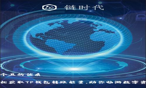 思考一个且的优质
如何轻松获取TP钱包转账能量,助你畅游数字资产世界