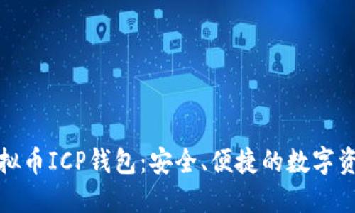 全面了解虚拟币ICP钱包:安全、便捷的数字资产管理方案