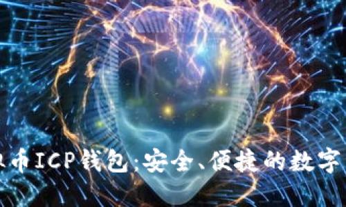 全面了解虚拟币ICP钱包:安全、便捷的数字资产管理方案