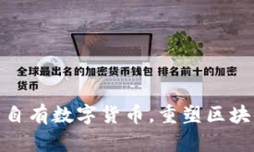TP钱包发行自有数字货币,重塑区块链支付体验