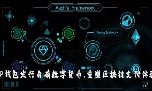 TP钱包发行自有数字货币,重塑区块链支付体验