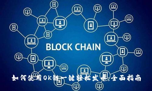 如何使用OK链一键轻松发币：全面指南