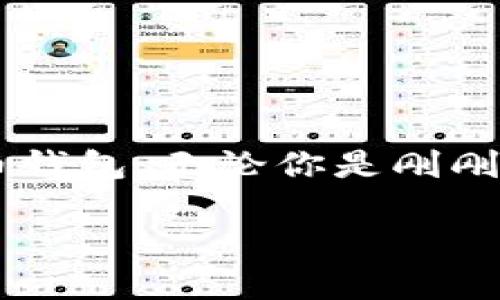数字货币钱包查询怎么查

数字货币已经成为了现代金融世界中不可或缺的一部分，随着其普及，越来越多的人开始关注如何查询自己的数字货币钱包。无论你是刚刚入门的新手，还是经验丰富的投资者，了解如何有效地查询钱包信息都是非常必要的。下面我们就来详细探讨这个话题。

数字货币钱包查询的终极指南