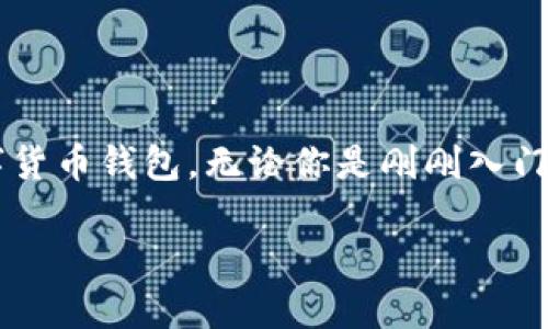 数字货币钱包查询怎么查

数字货币已经成为了现代金融世界中不可或缺的一部分，随着其普及，越来越多的人开始关注如何查询自己的数字货币钱包。无论你是刚刚入门的新手，还是经验丰富的投资者，了解如何有效地查询钱包信息都是非常必要的。下面我们就来详细探讨这个话题。

数字货币钱包查询的终极指南