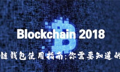 区块链钱包使用指南:你需要知道的一切