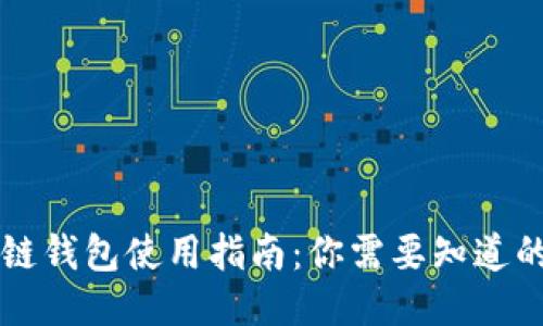 区块链钱包使用指南:你需要知道的一切