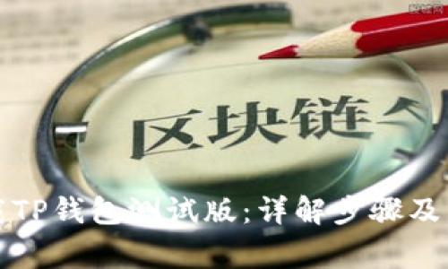 如何下载TP钱包测试版:详解步骤及常见问题