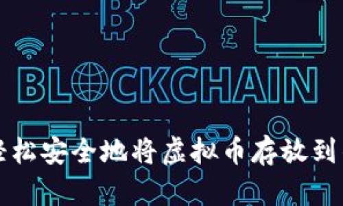 如何轻松安全地将虚拟币存放到钱包中