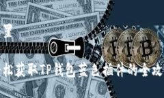 设置轻松获取TP钱包蓝色插