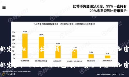 如何轻松绑定虚拟币地址与钱包,获取安全可靠的加密交易体验
如何轻松绑定虚拟币地址与钱包,获取安全可靠的加密交易体验