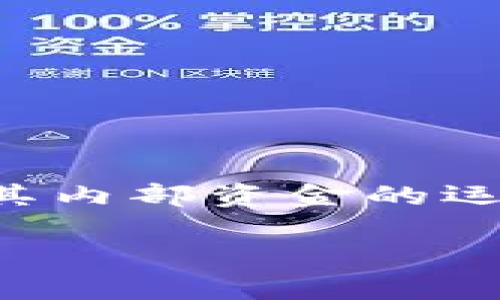 在这篇文章中,我们将深入探讨“T P 钱包资金池”的提取方法。随着数字货币和去中心化金融(DeFi)的不断发展,越来越多的人开始关注这类钱包和其内部资金的运作。资金池是存储数字资产的一种方式,其中的资金通常用于增加流动性或获得收益。因此,了解如何从 T P 钱包中的资金池提取资金是非常重要的。
如何高效提取T P钱包资金池内的资产?