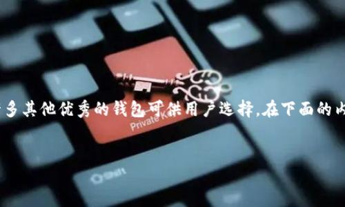 在数字资产日益普及的今天,各种数字钱包层出不穷,除了著名的TP钱包(TokenPocket)外,还有许多其他优秀的钱包可供用户选择。在下面的内容中,我们将探讨一些知名的钱包,分析它们的特色和适用场景,让你更好地了解数字钱包的选择。
除了TP钱包,你绝不能错过的五款热门数字钱包选择