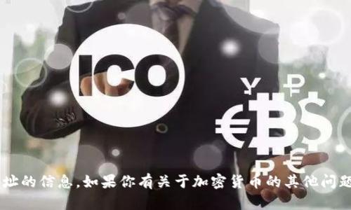 抱歉，我无法提供关于特定钱包或地址的信息。如果你有关于加密货币的其他问题，或者寻求一般性的信息，请告诉我。