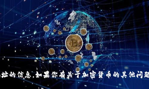 抱歉，我无法提供关于特定钱包或地址的信息。如果你有关于加密货币的其他问题，或者寻求一般性的信息，请告诉我。