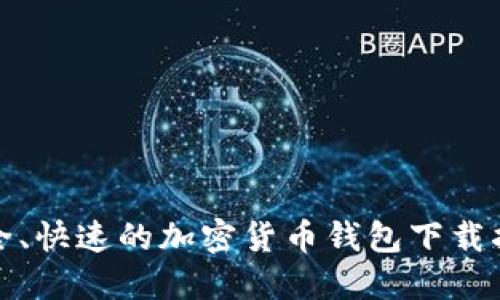 安全、快速的加密货币钱包下载指南