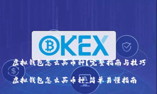 虚拟钱包怎么买币种?完整指南与技巧
虚拟钱包怎么买币种:简单易懂指南