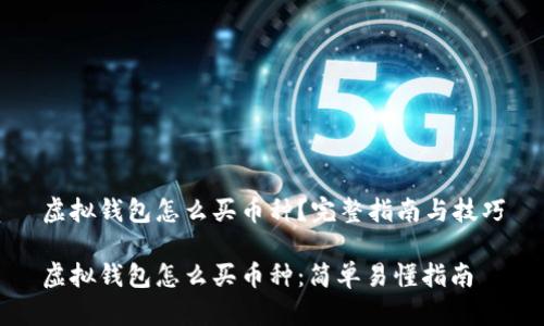 虚拟钱包怎么买币种?完整指南与技巧
虚拟钱包怎么买币种:简单易懂指南
