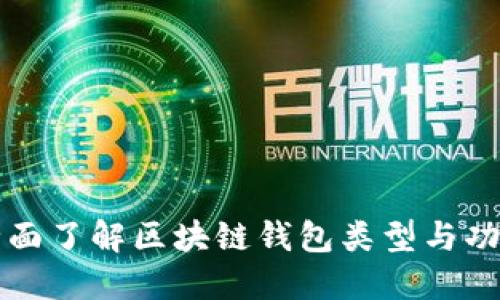全面了解区块链钱包类型与功能