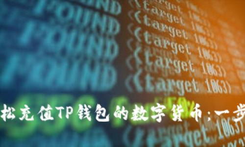 如何轻松充值TP钱包的数字货币:一步步指南