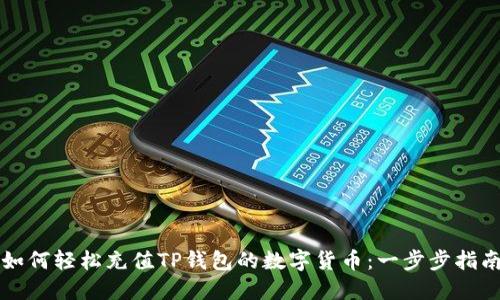 如何轻松充值TP钱包的数字货币:一步步指南