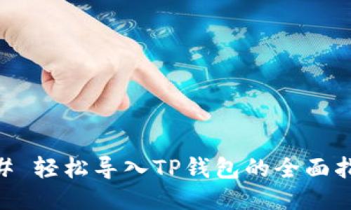 ## 轻松导入TP钱包的全面指南
