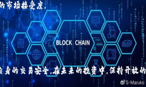    如何判断C币是否来自正规平台？ / 

 guanjianci  C币, 正规平台, 虚拟货币, 安全性 /guanjianci 

 什么是C币？ 
 在当今数字经济的飞速发展中，虚拟货币如C币等越来越受到关注。C币是一种数字资产，其背后的区块链技术和交易方式使其在数字世界中具备了特定的价值和流通性。与传统货币不同，C币并不由某个国家或政府直接发行，而是依赖于分布式网络和社区的共识来维护其价值。

 如何判断C币的正规性？ 
 在市场日趋繁杂的今天，用户在选择投资虚拟货币时，首要考虑的便是平台的正规性。以下几个要素可以帮助你判断C币是否来自正规平台：

h4 1. 许可证和监管 /h4
 正规的虚拟货币交易平台通常会获得相应的许可证，这些许可证可能来自政府机构或金融监管机构。你可以通过查看平台网站底部的版权信息或“关于我们”页面来寻找相关证据。

h4 2. 网络口碑  /h4
 在社交媒体和虚拟货币相关的讨论论坛中查找他人的评价和经验分享，不少投资者在这些平台上会对交易所的服务、交易体验进行评价。网络口碑是评判一个平台是否值得信赖的重要依据。

h4 3. 安全性措施 /h4
 任何正规平台都会采取全面的安全防护措施，比如双重身份验证、资金保险和冷存储等。用户可以关注平台是否采取这些安全措施，确保自身资金的安全。

h4 4. 平台交易量 /h4
 合法、正规的平台通常会有较高的交易量和活跃用户，用户可以根据这些指标来评估平台的可靠性。

 C币的投资风险 
 虽然C币可能会吸引不少投资者的关注，但需要注意的是，虚拟货币市场的波动性极大，投资风险随之增加。因此，在决定投入C币或其他虚拟货币之前，了解其投资风险至关重要。

h4 1. 市场波动性 /h4
 虚拟货币价格的剧烈波动让许多投资者面临巨大的风险，投资者可能在短时间内经历高额收益也可能面临重大损失。因此，做好风险评估是极为重要的。

h4 2. 技术性风险 /h4
 由于虚拟货币依赖于技术，如果平台出现技术故障或受到攻击，用户的资产可能受到影响。了解平台的技术背景和故障管理策略可以帮助用户判断其安全性。

h4 3. 法律风险 /h4
 不同国家对虚拟货币的监管政策不尽相同，法律风险也是投资者不得不考虑的因素。一旦某一国家政府限制或禁止C币及类似货币的交易，投资者的资产可能会受到影响。

 相关问题与深入探讨 

h4 问题一：C币是否易于交易和转换？ /h4
 对于很多投资者来说，C币的流动性和交易便捷性是衡量其价值的重要指标。用户在选择C币进行投资时，应关注以下几个方面：

h5 1. 交易平台的多样性 /h5
 合法的C币通常会在多个交易平台上进行交易，这样用户可以选择多种方式进入市场。常用的平台如Coinbase、Binance等都会支持多种交易对，提供C币与其他主流货币的兑换。

h5 2. 费率和交易深度 /h5
 用户在交易C币时需考虑手续费以及交易深度问题。正规平台的手续费一般在可接受的范围内，此外交易深度的高低会直接影响用户的交易体验。

h5 3. 提币和充值 /h5
 观察平台的提币和充值流程是否顺畅，及时的提款和充值体验也是正规平台的一项重要特征。

h4 问题二：C币的未来前景如何？ /h4
 投资C币还需要考虑长远的市场前景。以下是判断其发展潜力的一些因素：

h5 1. 市场需求和应用场景 /h5
 随着区块链技术的不断发展，C币的实际应用场景越来越多，例如在支付、智能合约以及供应链等领域的广泛应用，都会推动需求上升。用户可以关注C币在实际生活中的应用情况。

h5 2. 社区支持与开发团队 /h5
 C币背后的开发团队和社区活跃度也是影响其未来前景的重要因素。一个活跃、热心的社区能够持续推动技术更新和市场推广，这将直接影响C币的市场接受度。

h5 3. 竞争对手之间的动态 /h5
 对比其他虚拟货币，C币的优势和劣势也会影响其发展前景。了解竞争对手的产品特点及市场策略，可以更好地明确C币的定位和未来发展方向。

 总结 
 总体而言，C币的投资虽然充满潜力，但也伴随着诸多风险和挑战。通过前面提到的判断方法，用户能够更清晰地了解C币是否来自正规平台，确保自身的交易安全。在未来的投资中，保持开放的心态并持续关注市场动态，将有助于用户把握住潜在的机会。无论是选择投资C币还是其余虚拟货币，科学的分析和理智的决策都将是成功的关键。