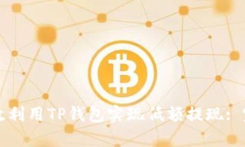 如何有效利用TP钱包实现低额提现: 完整指南
