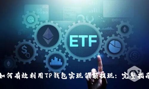 如何有效利用TP钱包实现低额提现: 完整指南