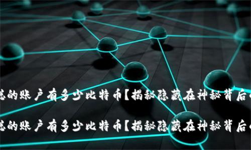 中本聪的账户有多少比特币？揭秘隐藏在神秘背后的真相

中本聪的账户有多少比特币？揭秘隐藏在神秘背后的真相