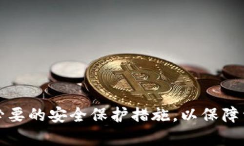 SC币提现到TP钱包的可行性分析

在数字货币的世界里，各种代币和钱包的使用让人感到目不暇接。SC币，作为一种相对新兴的数字资产，其流通性和使用场景吸引了不少投资者的关注。而TP钱包则是一款受到用户欢迎的数字货币钱包，提供了方便的数字资产管理和交易服务。那么，SC币是否可以顺利提现到TP钱包呢？接下来，我们将详细探讨和分析这一问题。

SC币和TP钱包的基本了解

在深入讨论之前，我们先对SC币和TP钱包做个简单的介绍。SC币，全称为Siacoin，是一种面向云存储市场的加密货币。它旨在通过去中心化的存储网络，实现数据存储的安全性和经济性。SC币的价值在于其背后的技术和应用场景，方便用户在区块链上进行存储服务的交易。

TP钱包（TokenPocket）则是一款 multi-cryptocurrency 钱包，用户可以通过它安全地存储、管理和交易多种数字资产。它支持多种区块链的代币，非常便捷，用户体验良好。TP钱包的界面友好，并内置了多种应用，一定程度上提升了用户的方便性和安全性。

SC币能否提现到TP钱包的现状

对于这个问题，我们首先要明确几个关键点。首先，SC币需要在一个可用的平台进行提现的操作，而TP钱包则需支持SC币的存入。通常情况下，如果TP钱包支持特定资产的存储与交易，用户就可以将其相应的代币转入钱包。

经过调研，我们可以得出结论：目前TP钱包是支持多种数字资产的，但SC币的支持情况可能会因时间和版本的不同而发生变化。因此，在决定要将SC币提现到TP钱包之前，用户需要先确认TP钱包是否支持SC币的转入。

如何将SC币提现到TP钱包

若确认TP钱包可以接收SC币，接下来便是提现的具体操作步骤。以下是一个简明的操作流程：

ol
    listrong确认信息：/strong 在进行任何操作之前，请确保你已经在TP钱包中创建了账户，并且能够正常使用。/li
    listrong获取钱包地址：/strong 在TP钱包里找到SC币的接收地址，通常你可以查看与资金相关的功能，并复制这个地址。/li
    listrong转账操作：/strong 登录你的SC币交易平台，找到提现或转账的选项，将TP钱包中的地址粘贴上去，并填写提现金额。确保输入无误后，确认转账。/li
    listrong确认交易：/strong 转账完成后，请在TP钱包中查看SC币是否到账。通常，转账需要一些时间进行网络确认，这取决于当时的区块链网络状况。/li
/ol

用户需注意的事项

在提现过程中，有几个注意事项需要用户牢记：

ul
    listrong手续费：/strong很多钱包和交易平台在提现时会收取一定的手续费，用户应提前了解相关政策，避免不必要的损失。/li
    listrong网络确认时间：/strong时常有用户因为没有耐心等待而错误地认为转账失败。实际上，交易完成需要一些时间，建议耐心等待，同时可以使用区块链浏览器查找交易状态。/li
    listrong地址准确性：/strong转账时一定要确认地址的准确性，任何输入错误都可能导致资金的损失，建议复制粘贴，避免手动输入。/li
/ul

相关常见问题

h41. TP钱包的安全性如何？/h4

安全性是用户在选择数字钱包时最为关心的话题之一。TP钱包采用了一系列的技术手段来保障用户的资产安全，包括私钥本地存储和多重签名等。此外，用户也应根据自身需求采取额外的安全措施，如定期备份助记词、启用二次验证等，以确保资产安全不受威胁。

h42. 如果发生提现失败，应该如何处理？/h4

在数字货币交易中，提现失败的原因可能有很多，比如网络拥堵、地址错误、平台故障等。在这种情况下，用户可以：

ul
    listrong检查地址：/strong确认转账时输入的地址是否正确。/li
    listrong查看交易状态：/strong通过区块链浏览器查询交易状态，判断是否成功。如果还在确认中，建议耐心等待。/li
    listrong联系客服：/strong若长时间未到账，可以联系TP钱包或者交易平台的客服，他们会协助用户查明问题。/li
/ul

总结

综上所述，SC币是可以提现到TP钱包的，前提是TP钱包支持该代币的接收。用户在操作过程中需确认信息的准确性，及时解决可能遭遇的问题，并采取必要的安全保护措施，以保障资产的安全性。希望本篇文章能够帮助到关注SC币和TP钱包的用户，进一步了解和掌握数字货币的提现操作。如果您还有其他相关问题，欢迎随时咨询。