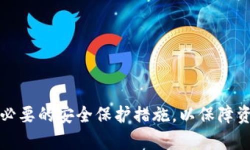 SC币提现到TP钱包的可行性分析

在数字货币的世界里，各种代币和钱包的使用让人感到目不暇接。SC币，作为一种相对新兴的数字资产，其流通性和使用场景吸引了不少投资者的关注。而TP钱包则是一款受到用户欢迎的数字货币钱包，提供了方便的数字资产管理和交易服务。那么，SC币是否可以顺利提现到TP钱包呢？接下来，我们将详细探讨和分析这一问题。

SC币和TP钱包的基本了解

在深入讨论之前，我们先对SC币和TP钱包做个简单的介绍。SC币，全称为Siacoin，是一种面向云存储市场的加密货币。它旨在通过去中心化的存储网络，实现数据存储的安全性和经济性。SC币的价值在于其背后的技术和应用场景，方便用户在区块链上进行存储服务的交易。

TP钱包（TokenPocket）则是一款 multi-cryptocurrency 钱包，用户可以通过它安全地存储、管理和交易多种数字资产。它支持多种区块链的代币，非常便捷，用户体验良好。TP钱包的界面友好，并内置了多种应用，一定程度上提升了用户的方便性和安全性。

SC币能否提现到TP钱包的现状

对于这个问题，我们首先要明确几个关键点。首先，SC币需要在一个可用的平台进行提现的操作，而TP钱包则需支持SC币的存入。通常情况下，如果TP钱包支持特定资产的存储与交易，用户就可以将其相应的代币转入钱包。

经过调研，我们可以得出结论：目前TP钱包是支持多种数字资产的，但SC币的支持情况可能会因时间和版本的不同而发生变化。因此，在决定要将SC币提现到TP钱包之前，用户需要先确认TP钱包是否支持SC币的转入。

如何将SC币提现到TP钱包

若确认TP钱包可以接收SC币，接下来便是提现的具体操作步骤。以下是一个简明的操作流程：

ol
    listrong确认信息：/strong 在进行任何操作之前，请确保你已经在TP钱包中创建了账户，并且能够正常使用。/li
    listrong获取钱包地址：/strong 在TP钱包里找到SC币的接收地址，通常你可以查看与资金相关的功能，并复制这个地址。/li
    listrong转账操作：/strong 登录你的SC币交易平台，找到提现或转账的选项，将TP钱包中的地址粘贴上去，并填写提现金额。确保输入无误后，确认转账。/li
    listrong确认交易：/strong 转账完成后，请在TP钱包中查看SC币是否到账。通常，转账需要一些时间进行网络确认，这取决于当时的区块链网络状况。/li
/ol

用户需注意的事项

在提现过程中，有几个注意事项需要用户牢记：

ul
    listrong手续费：/strong很多钱包和交易平台在提现时会收取一定的手续费，用户应提前了解相关政策，避免不必要的损失。/li
    listrong网络确认时间：/strong时常有用户因为没有耐心等待而错误地认为转账失败。实际上，交易完成需要一些时间，建议耐心等待，同时可以使用区块链浏览器查找交易状态。/li
    listrong地址准确性：/strong转账时一定要确认地址的准确性，任何输入错误都可能导致资金的损失，建议复制粘贴，避免手动输入。/li
/ul

相关常见问题

h41. TP钱包的安全性如何？/h4

安全性是用户在选择数字钱包时最为关心的话题之一。TP钱包采用了一系列的技术手段来保障用户的资产安全，包括私钥本地存储和多重签名等。此外，用户也应根据自身需求采取额外的安全措施，如定期备份助记词、启用二次验证等，以确保资产安全不受威胁。

h42. 如果发生提现失败，应该如何处理？/h4

在数字货币交易中，提现失败的原因可能有很多，比如网络拥堵、地址错误、平台故障等。在这种情况下，用户可以：

ul
    listrong检查地址：/strong确认转账时输入的地址是否正确。/li
    listrong查看交易状态：/strong通过区块链浏览器查询交易状态，判断是否成功。如果还在确认中，建议耐心等待。/li
    listrong联系客服：/strong若长时间未到账，可以联系TP钱包或者交易平台的客服，他们会协助用户查明问题。/li
/ul

总结

综上所述，SC币是可以提现到TP钱包的，前提是TP钱包支持该代币的接收。用户在操作过程中需确认信息的准确性，及时解决可能遭遇的问题，并采取必要的安全保护措施，以保障资产的安全性。希望本篇文章能够帮助到关注SC币和TP钱包的用户，进一步了解和掌握数字货币的提现操作。如果您还有其他相关问题，欢迎随时咨询。