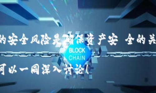 当然可以！我们可以围绕“TP钱包的安全性”这个主题来构建一个全面且的内容。以下是详细的内容布局：

批题TP钱包的安全性评价：你需要知道的真相/批题

TP钱包, 数字钱包, 区块链安全, 加密货币/guanjianci

什么是TP钱包？
首先，让我们了解一下TP钱包。它是一种数字钱包，允许用户安全地存储和管理他们的加密货币，如比特币、以太坊和其他多种代币。TP钱包以其用户友好的界面和多功能性而闻名，传统上被认为是新手和资深投资者的热门选择。

TP钱包的安全性如何？
在选择数字钱包时，安全性无疑是最重要的考量因素之一。TP钱包采用了多层安全措施来保护用户的资产。这些措施包括：

ul
    listrong私钥管理：/strong用户的私钥存储在设备本地，而不是云端。这意味着即使TP钱包的服务器被攻击，用户的资产依然安全。/li
    listrong多重身份验证：/strongTP钱包支持多重身份验证，在用户登录或进行大额交易时，会要求输入额外的身份验证信息。/li
    listrong定期安全更新：/strongTP钱包的开发团队定期对钱包进行安全更新，以修补可能存在的漏洞。/li
/ul

用户体验与社区反馈
很多用户对TP钱包给出的安全性评价持积极态度，尤其是对于它的界面友好性和易用性。在主要的加密货币论坛和社交媒体上，用户分享了他们的使用经历，并普遍认为TP钱包在安全常识方面提供了很好的指导。不过，也有一些用户反映，在使用过程中遇到的小问题，强调在使用时要保持警惕，确保在安全的环境下进行操作。

与其他钱包的比较
那么，TP钱包的安全性在市场上是否能够站稳脚跟？为了回答这个问题，我们可以对比一些知名数字钱包，如MetaMask、Exodus、和Coinbase Wallet等。

ul
    listrongMetaMask：/strong常用于以太坊和ERC20代币，但需要认真设置用户的安全选项才能最大程度保护资产。/li
    listrongExodus：/strong提供良好的用户体验，但其私钥仍然是保存在用户设备上的。/li
    listrongCoinbase Wallet：/strong已知实施了一系列强大的安全性措施，因此在安全性上可能更具优势。/li
/ul

通过对比，我们可以看到TP钱包在安全性上并不逊色于其他竞争对手，而其独特的用户体验也让许多人选择了它。

安全性最佳实践
使用TP钱包或任何数字钱包时，用户自己也需要采取必要的安全措施，以防止不可预见的风险。以下是一些最佳实践：

ul
    listrong定期备份钱包：/strong确保定期备份你的钱包和私钥，以防丢失。/li
    listrong启用双重检查：/strong在进行任何交易或转账之前，仔细检查所有信息，确保无误。/li
    listrong保持私钥保密：/strong绝对不与任何人分享你的私钥，更不应该将其存储在不安全的地方。/li
/ul

TP钱包安全性的未来发展
随着区块链技术的不断演进，TP钱包的安全性也在进步。开发团队正在不断探索更先进的加密技术，以提供更加安全且用户友好的体验。未来，我们可以期待基于AI的监测系统，以识别潜在的安全威胁，同时提升用户教育，以帮助他们更好地理解数字资产的安全问题。

总结
综上所述，TP钱包的安全性在当今的数字钱包市场中是值得肯定的。虽然没有任何钱包能够做到百分之百的安全，但TP钱包在安全性投资和技术上都是一流的选择，绝大多数用户对它有着积极的反馈。当然，安全不仅仅取决于钱包本身，用户也需提高自身的安全意识和操作规范。

常见问题
1. TP钱包的安全性与Coinbase Wallet相比较如何？
Coinbase Wallet因其与Coinbase交易所的连接而受到广泛欢迎。相比之下，TP钱包在安全性上可能不如Coinbase Wallet那么严谨，特别是在对于用户教育和支持方面。不过，它仍然具备一定的竞争优势，例如私钥存储在本地。

2. 使用TP钱包时有哪些潜在风险？
尽管TP钱包采用了多种安全功能，但用户仍需注意网络钓鱼攻击、恶意软件和人机界面中的各种风险。保持软件更新、监测异常活动以及了解常见的安全风险是确保资产安 全的关键。

以上就是对TP钱包安全性的详细探讨，希望能够帮助你更好地理解其在数字钱包市场上的定位及安全性。如果你还有其他问题，欢迎提出来，我们可以一同深入讨论！