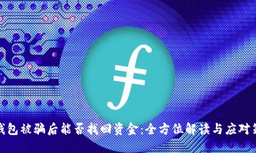 TP钱包被骗后能否找回资金:全方位解读与应对策略