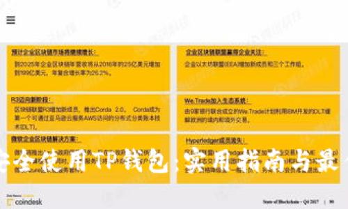 如何安全使用TP钱包:实用指南与最佳实践