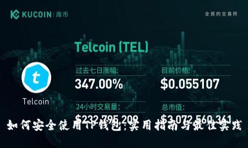 如何安全使用TP钱包:实用指南与最佳实践